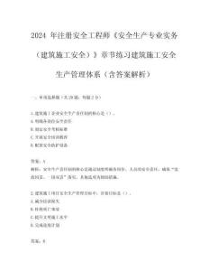 2024 年注冊安全工程師《安全生產專業實務（建筑施工安全）》章節練習建筑施工安全生產管理體系（含答案解析）