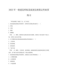2025年一級建造師航道疏浚邊坡穩(wěn)定性驗算練習(xí)
