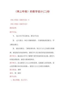 《網(wǎng)上呼救》的教學(xué)設(shè)計(jì)份