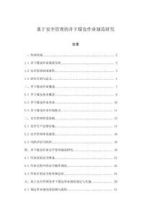 基于安全管理的井下煤倉作業(yè)規(guī)范研究