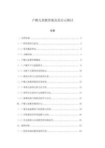 盧梭兒童教育觀及其啟示探討