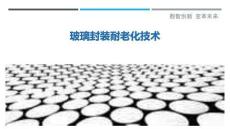 玻璃封裝耐老化技術(shù)最佳分析