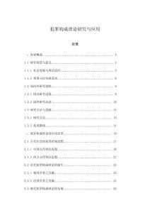 犯罪構成理論研究與應用