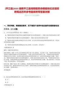 [平江縣]2025湖南平江縣湘鄂贛革命根據地紀念館招聘筆試歷年參考題庫附帶答案詳解