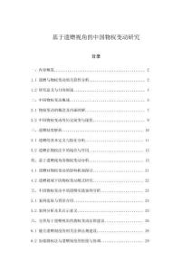 基于遺贈(zèng)視角的中國物權(quán)變動(dòng)研究