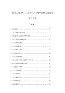 自考大綱29657：公共關系心理學的核心內容與學習方法