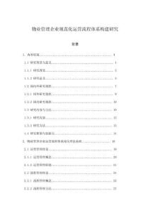 物業管理企業規范化運營流程體系構建研究