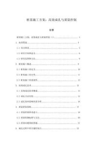 樁基施工方案：高效成孔與質(zhì)量控制