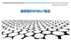 建筑物BIM與IoT融合最佳分析