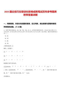 2025國企技巧儀容談吐影響成敗筆試歷年參考題庫附帶答案詳解