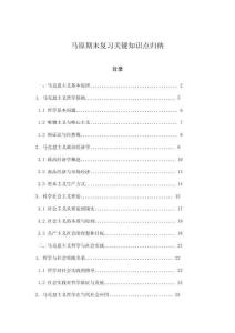 馬原期末復習關鍵知識點歸納