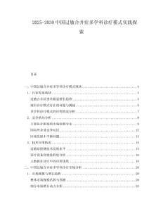 2025-2030中國(guó)過敏合并癥多學(xué)科診療模式實(shí)踐探索