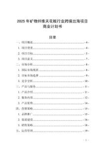 2025年礦物纖維天花板行業(yè)跨境出海項目商業(yè)計劃書