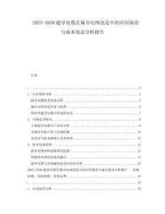 2025-2030超導(dǎo)電纜在城市電網(wǎng)改造中的應(yīng)用場(chǎng)景與成本效益分析報(bào)告