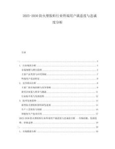 2025-2030防火塑膠粒行業終端用戶滿意度與忠誠度分析