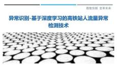 異常識別-基于深度學習的高鐵站人流量異常檢測技術最佳分析