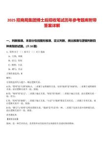 2025招商局集團(tuán)博士后招收筆試歷年參考題庫附帶答案詳解