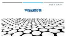 車載遠程診斷最佳分析