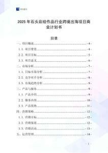 2025年石頭彩繪作品行業(yè)跨境出海項目商業(yè)計劃書
