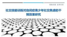 社交技能訓練對自閉癥青少年社交焦慮的干預效果研究最佳分析