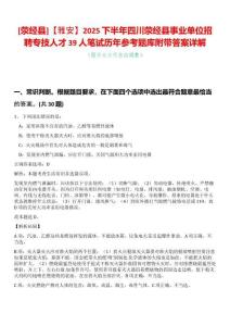 [滎經(jīng)縣]【雅安】2025下半年四川滎經(jīng)縣事業(yè)單位招聘專技人才39人筆試歷年參考題庫附帶答案詳解