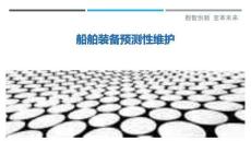 船舶裝備預測性維護最佳分析