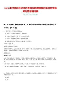 2025年甘肅中共平涼市委宣傳部招聘筆試歷年參考題庫附帶答案詳解