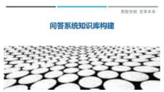 問答系統(tǒng)知識(shí)庫構(gòu)建最佳分析