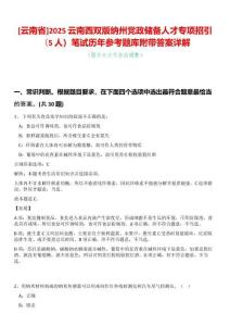 [云南省]2025云南西雙版納州黨政儲備人才專項招引（5人）筆試歷年參考題庫附帶答案詳解
