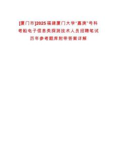 [廈門(mén)市]2025福建廈門(mén)大學(xué)“嘉庚”號(hào)科考船電子信息類探測(cè)技術(shù)人員招聘筆試歷年參考題庫(kù)附帶答案詳解