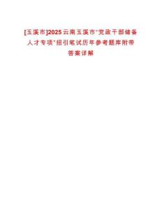 [玉溪市]2025云南玉溪市“黨政干部儲備人才專項”招引筆試歷年參考題庫附帶答案詳解