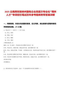2025云南西雙版納州國有企業高層次專業化“雨林人才”專項招引筆試歷年參考題庫附帶答案詳解