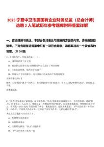 2025寧夏中衛市屬國有企業財務總監（總會計師）選聘2人筆試歷年參考題庫附帶答案詳解