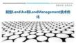 新型LandUse和LandManagement技術(shù)優(yōu)化最佳分析