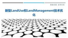 新型LandUse和LandManagement技術優化最佳分析