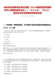 [事業單位國家事業單位招聘】2025中國地震局發展研究中心招聘應屆畢業生1人（京外生源）（第四次）筆試歷年參考題庫附帶答案詳解