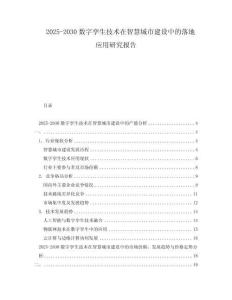 2025-2030數字孿生技術在智慧城市建設中的落地應用研究報告