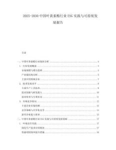 2025-2030中國葉黃素酯行業ESG實踐與可持續發展報告