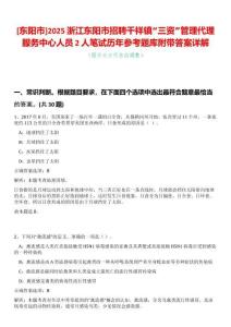 [東陽市]2025浙江東陽市招聘千祥鎮(zhèn)“三資”管理代理服務(wù)中心人員2人筆試歷年參考題庫附帶答案詳解