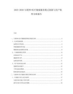 2025-2030互聯(lián)網(wǎng)+醫(yī)療健康服務模式創(chuàng)新與用戶粘性分析報告