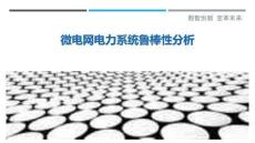 微電網電力系統魯棒性分析最佳分析