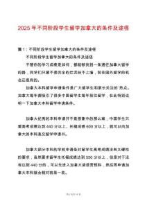 2025年不同階段學(xué)生留學(xué)加拿大的條件及途徑