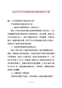 2025年不行賣(mài)弄的四大面試技巧介紹