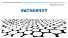 模式識別的遷移學習最佳分析