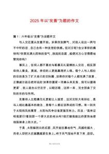 2025年以“友善”為題的作文
