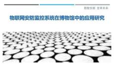 物聯網安防監控系統在博物館中的應用研究最佳分析