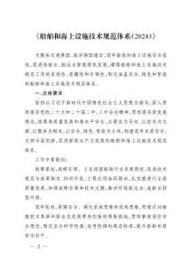 《船舶和海上設(shè)施技術(shù)規(guī)范體系(2024)》