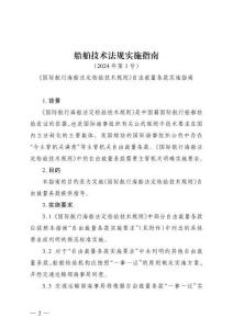 船舶技術(shù)法規(guī)實(shí)施指南