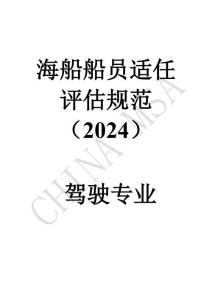 海船船員適任評估規范(2024)駕駛專業