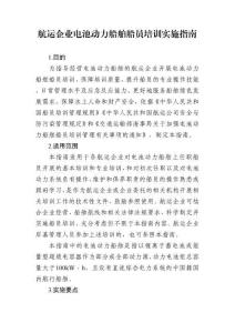 航運企業電池動力船舶船員培訓實施指南